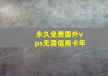 永久免费国外vps无需信用卡年