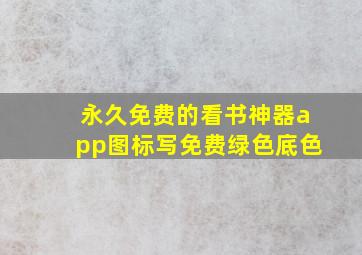 永久免费的看书神器app图标写免费绿色底色