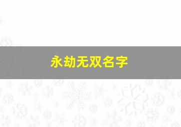 永劫无双名字