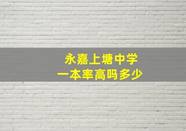 永嘉上塘中学一本率高吗多少