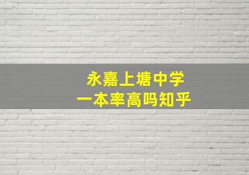 永嘉上塘中学一本率高吗知乎