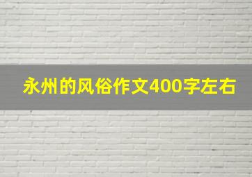 永州的风俗作文400字左右