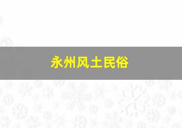 永州风土民俗