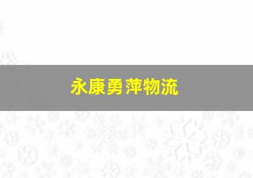 永康勇萍物流