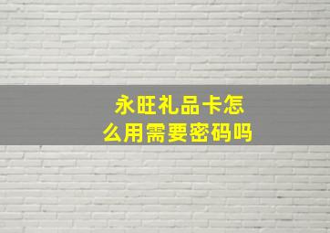 永旺礼品卡怎么用需要密码吗