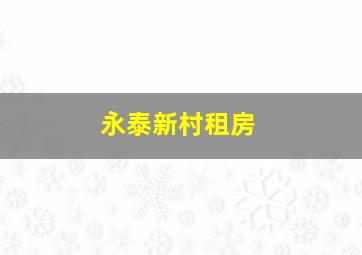 永泰新村租房