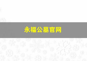 永福公墓官网