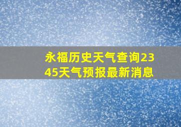 永福历史天气查询2345天气预报最新消息