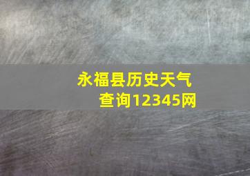 永福县历史天气查询12345网