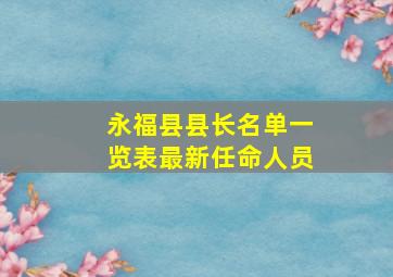 永福县县长名单一览表最新任命人员