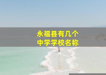 永福县有几个中学学校名称