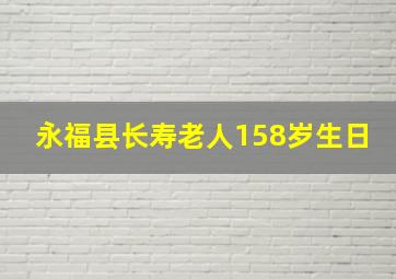 永福县长寿老人158岁生日