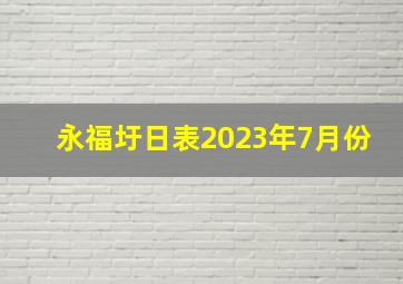 永福圩日表2023年7月份