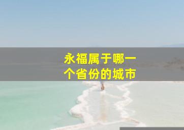 永福属于哪一个省份的城市