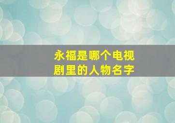 永福是哪个电视剧里的人物名字