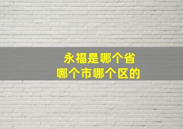 永福是哪个省哪个市哪个区的