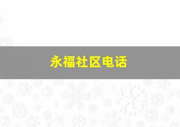 永福社区电话