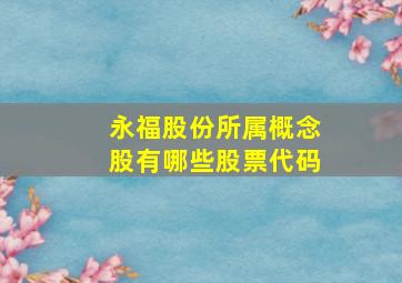 永福股份所属概念股有哪些股票代码