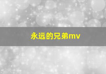 永远的兄弟mv