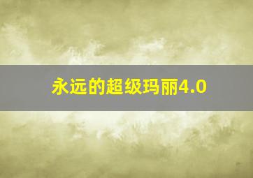 永远的超级玛丽4.0