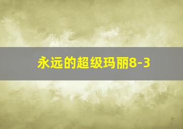 永远的超级玛丽8-3