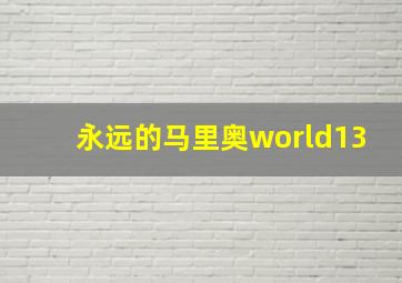 永远的马里奥world13