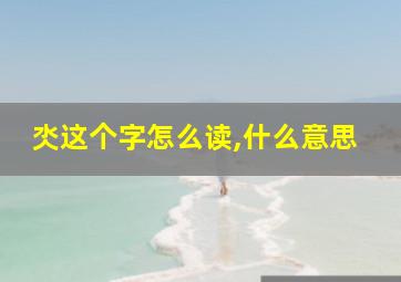 氼这个字怎么读,什么意思