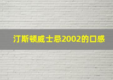 汀斯顿威士忌2002的口感