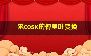 求cosx的傅里叶变换