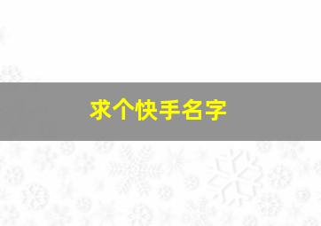 求个快手名字