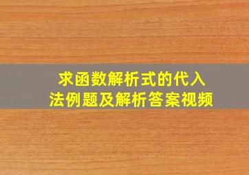 求函数解析式的代入法例题及解析答案视频