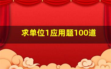 求单位1应用题100道