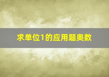 求单位1的应用题奥数