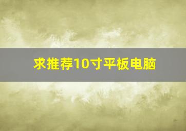 求推荐10寸平板电脑