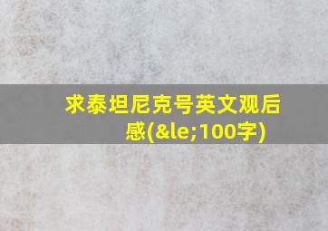 求泰坦尼克号英文观后感(≤100字)