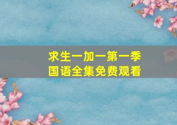 求生一加一第一季国语全集免费观看