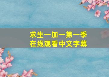 求生一加一第一季在线观看中文字幕