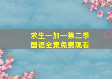 求生一加一第二季国语全集免费观看