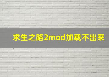 求生之路2mod加载不出来