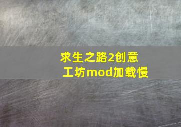 求生之路2创意工坊mod加载慢