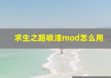 求生之路喷漆mod怎么用