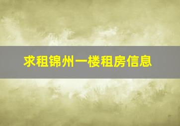 求租锦州一楼租房信息