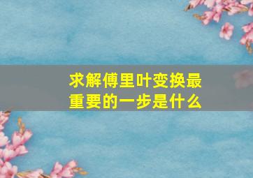 求解傅里叶变换最重要的一步是什么