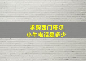 求购西门塔尔小牛电话是多少