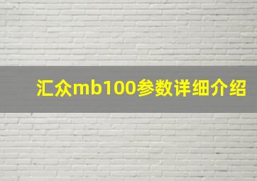 汇众mb100参数详细介绍