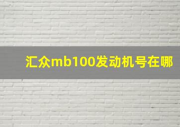 汇众mb100发动机号在哪