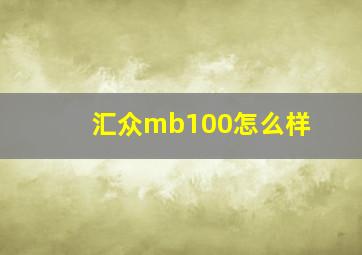 汇众mb100怎么样