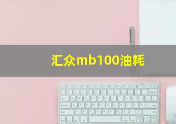 汇众mb100油耗