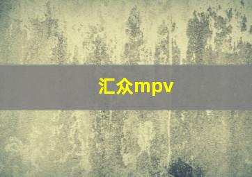 汇众mpv