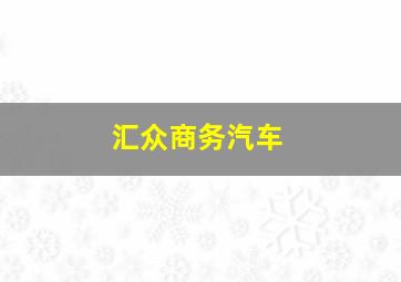 汇众商务汽车